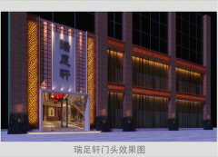 瑞足轩洗浴中心